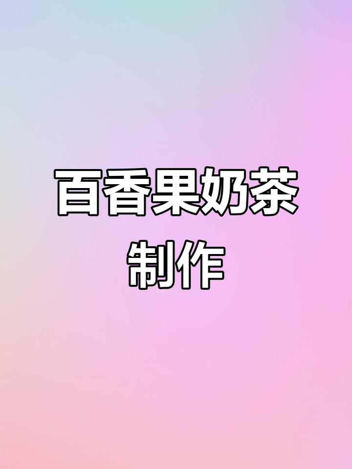 夏日清凉百香果双响炮，珍珠椰果搭配超赞