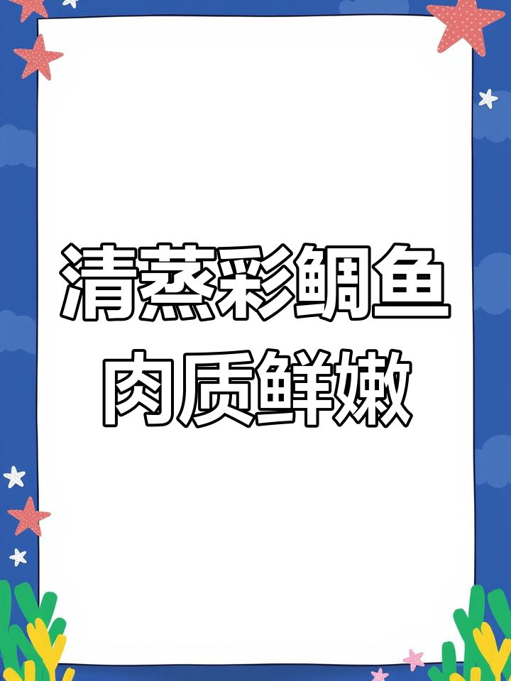 清蒸彩虹鲷鱼,鲜嫩美味家常做法