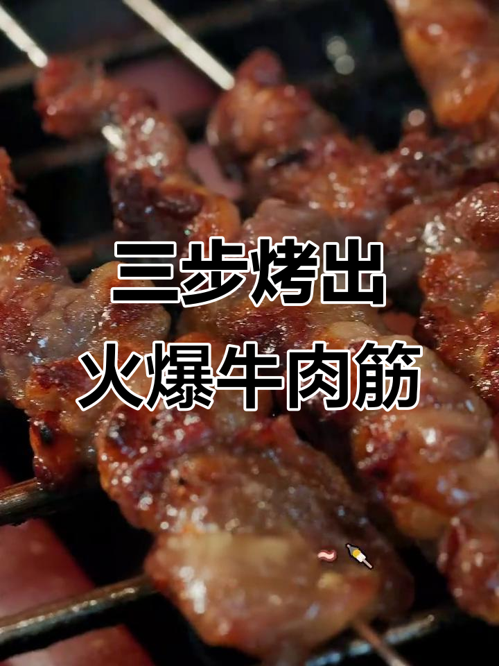烧烤店爆单秘诀:三步烤出完美牛肉筋,夜市排队必试美味