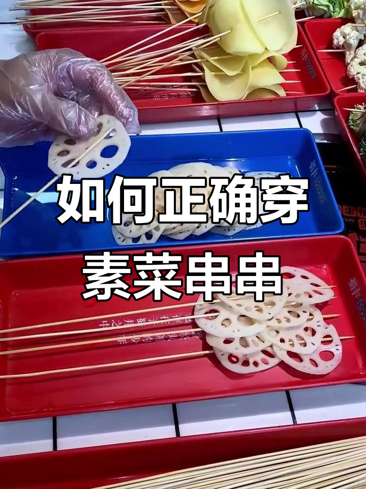 素菜串串香穿法大揭秘,如何让每一根都饱满又美观