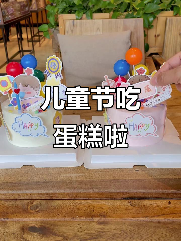 六一儿童节蛋糕大放送,快来一起庆祝!