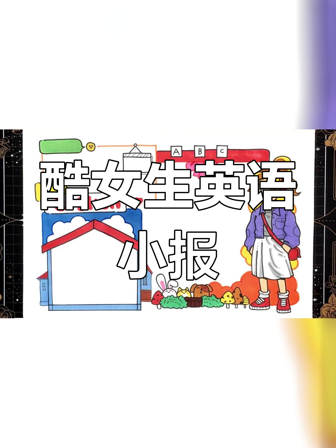 英语手抄报:酷女孩的创意设计