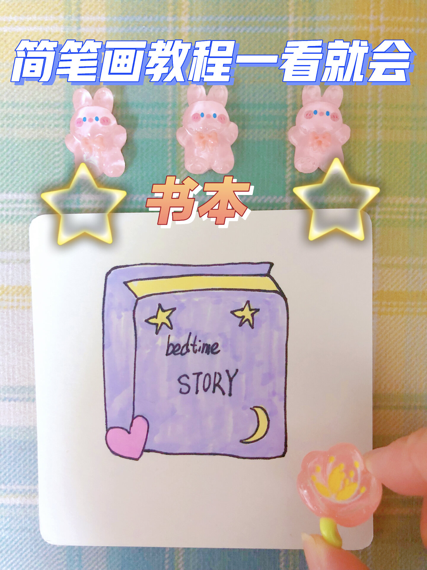 简笔画教程一看就会|书本