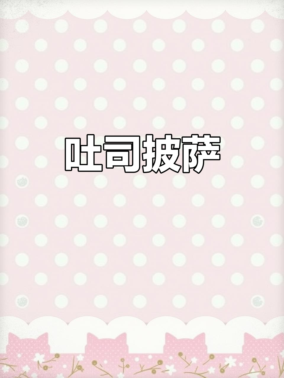 用吐司面包做披萨,芝士让一切更完美