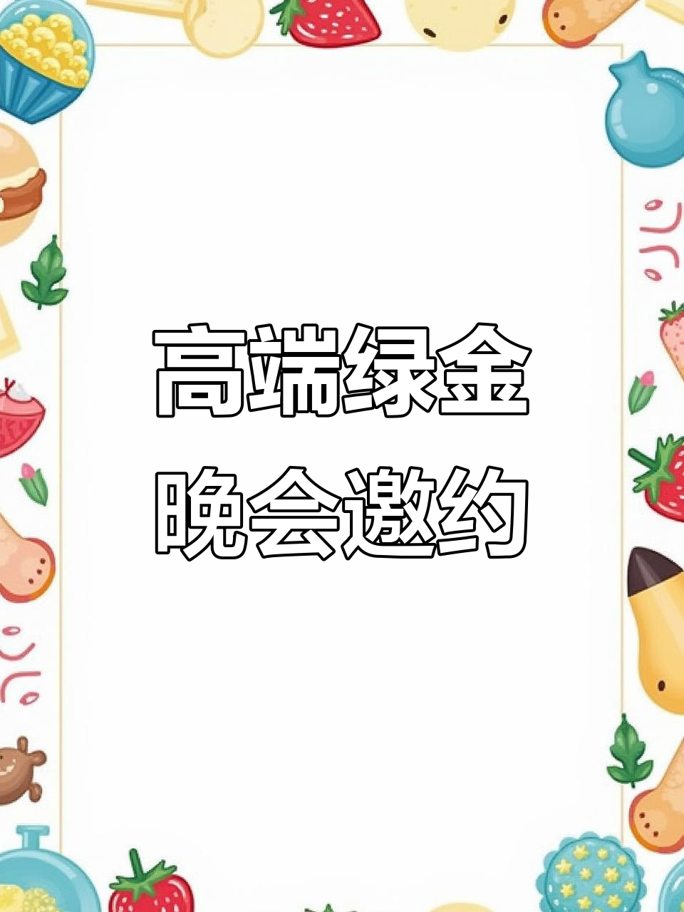 高端绿金发布会晚宴邀请函,尊享客户答谢盛典