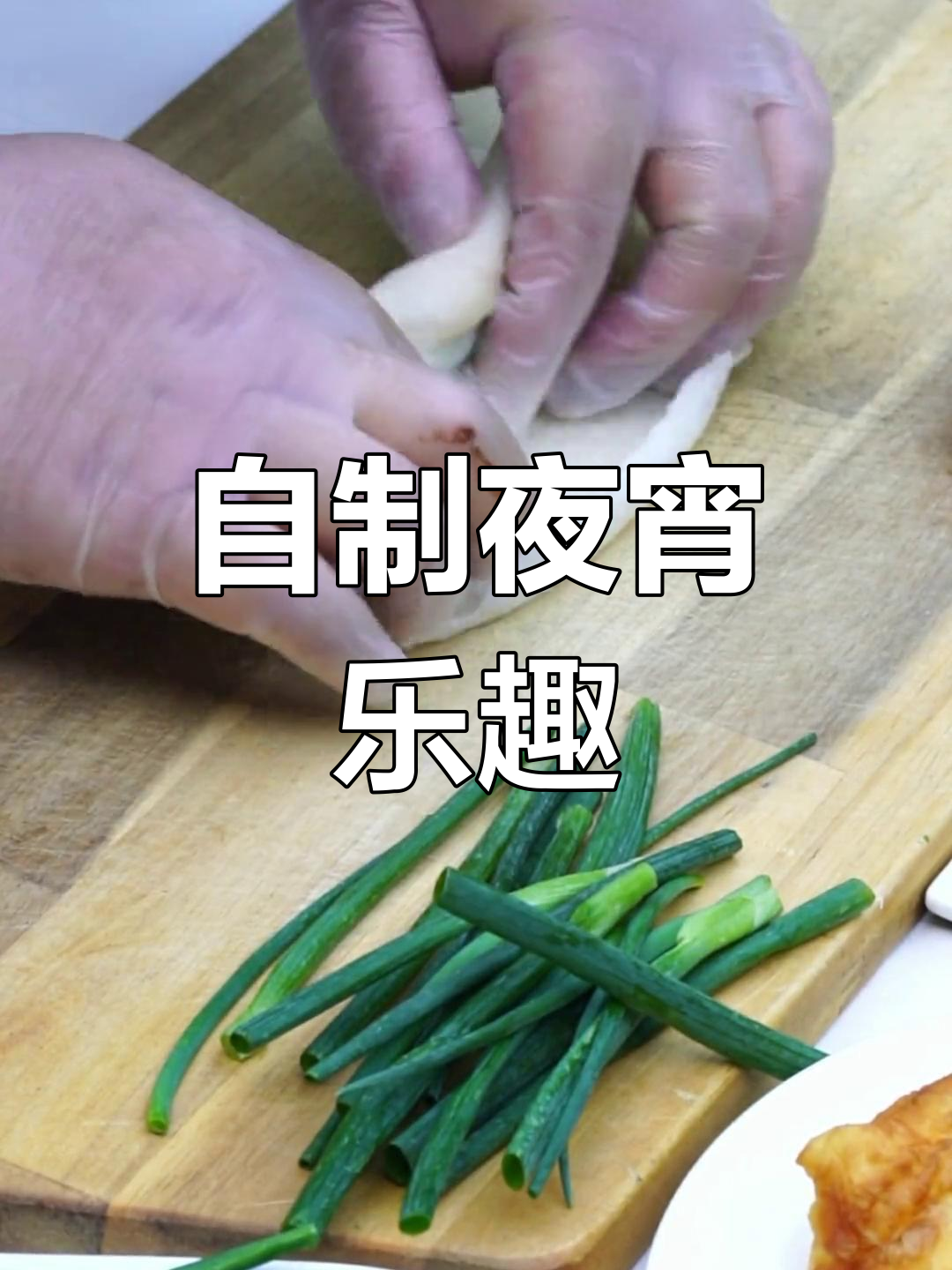 夜宵自己做,葱包桧随心享,慢慢品味,乐趣无穷