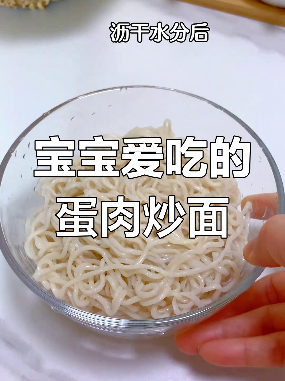 营养又好吃的鸡蛋肉丝炒面,宝宝最爱!