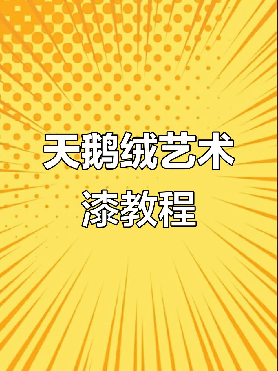 完美天鹅绒艺术漆制作技巧,打造独特纹理效果