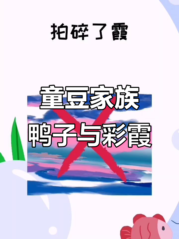 麻花鸭与五彩霞的搞笑绕口令,孩子越念越聪明
