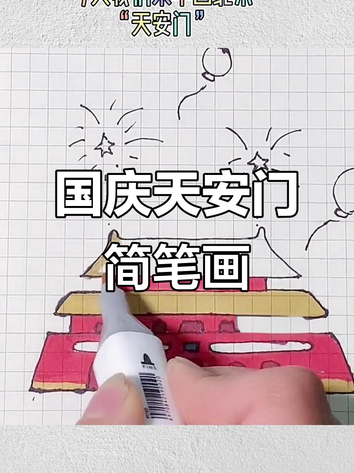 幼儿园国庆天安门绘画,孩子们的爱国心与创意