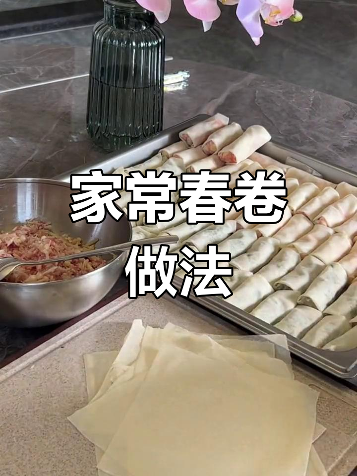 潮汕年夜饭必备春卷