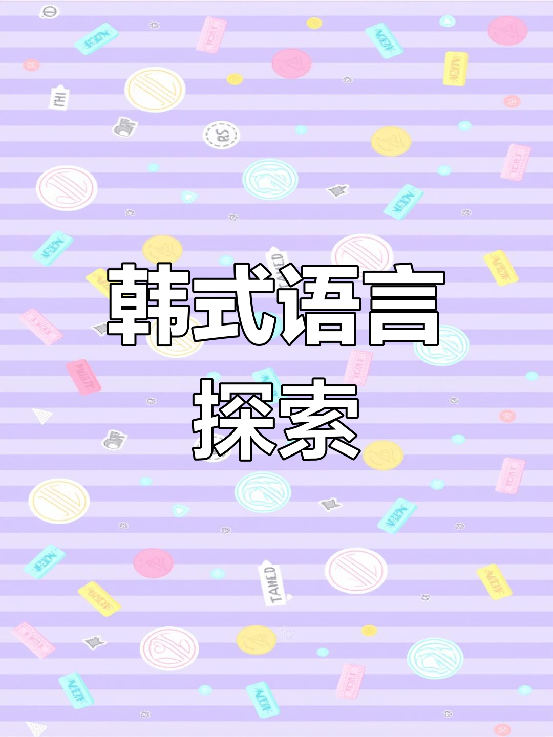 韩国泡菜冰箱揭秘,带你走进韩语学习新体验!