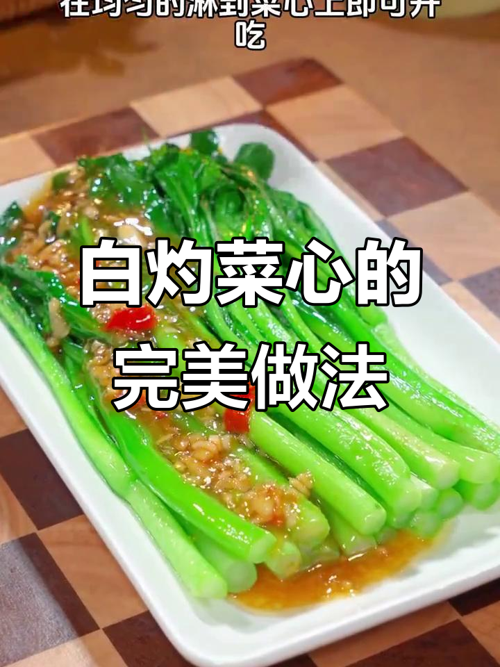 轻松做出脆嫩白灼菜心，蒜蓉酱和蒸鱼豉油让口感更赞