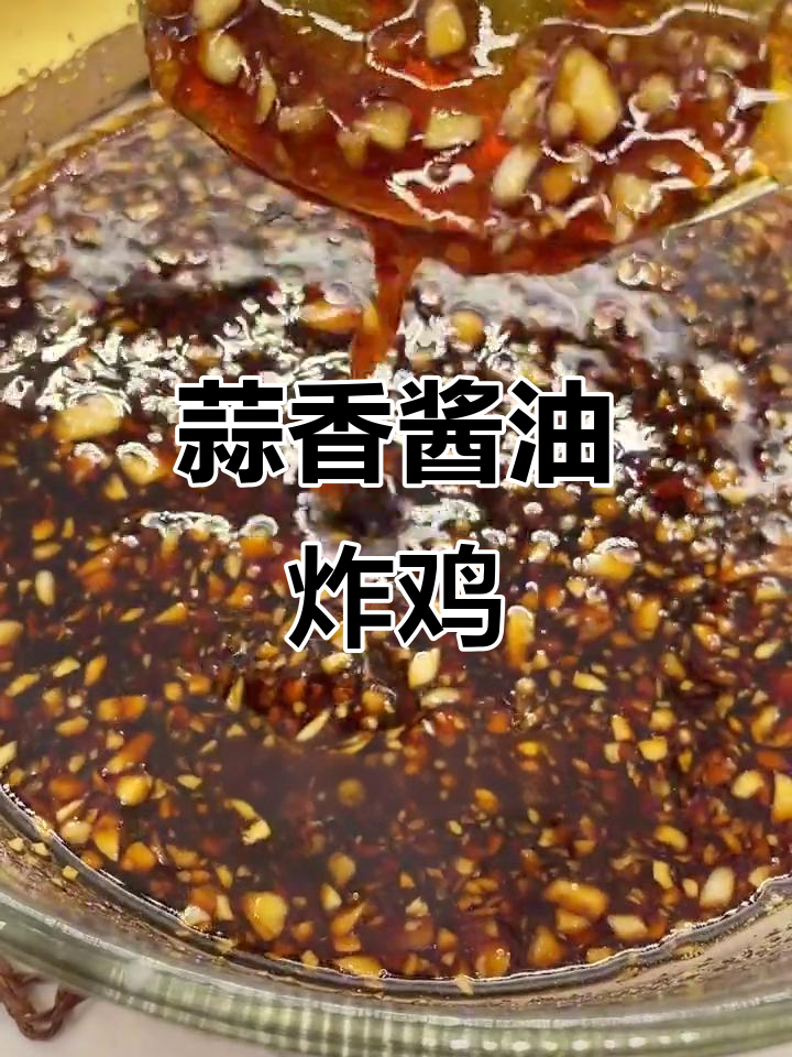 蒜香炸鸡,外焦里嫩,酸甜可口!