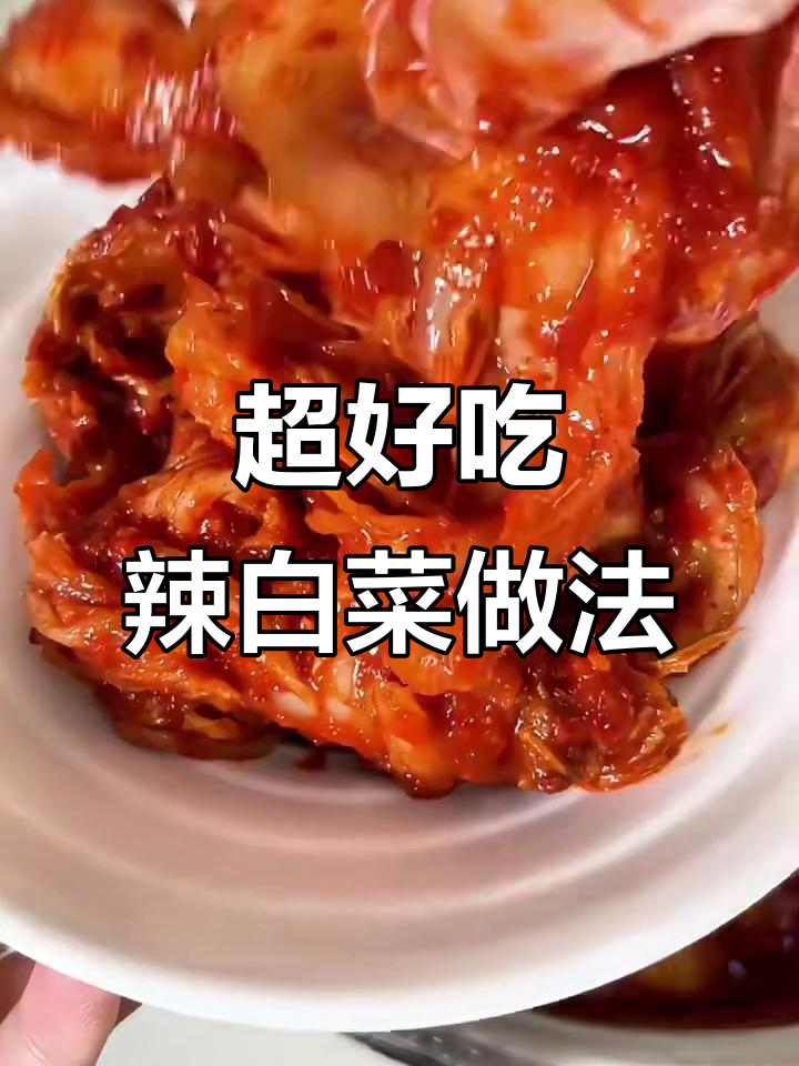 辣白菜制作秘籍,简单食材做出超美味!