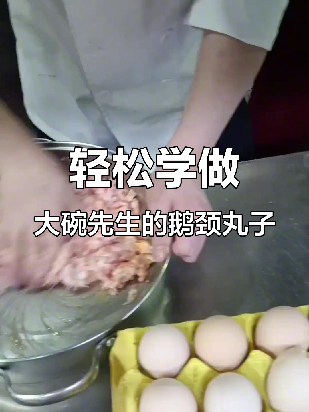 大碗先生教你做鹅颈丸子,简单又美味!