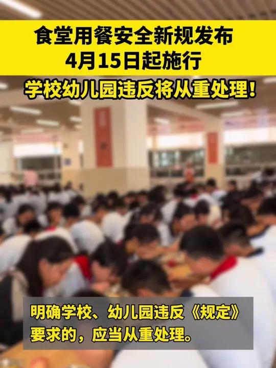 食堂用餐安全新规发布 学校幼儿园违反将从重处理!