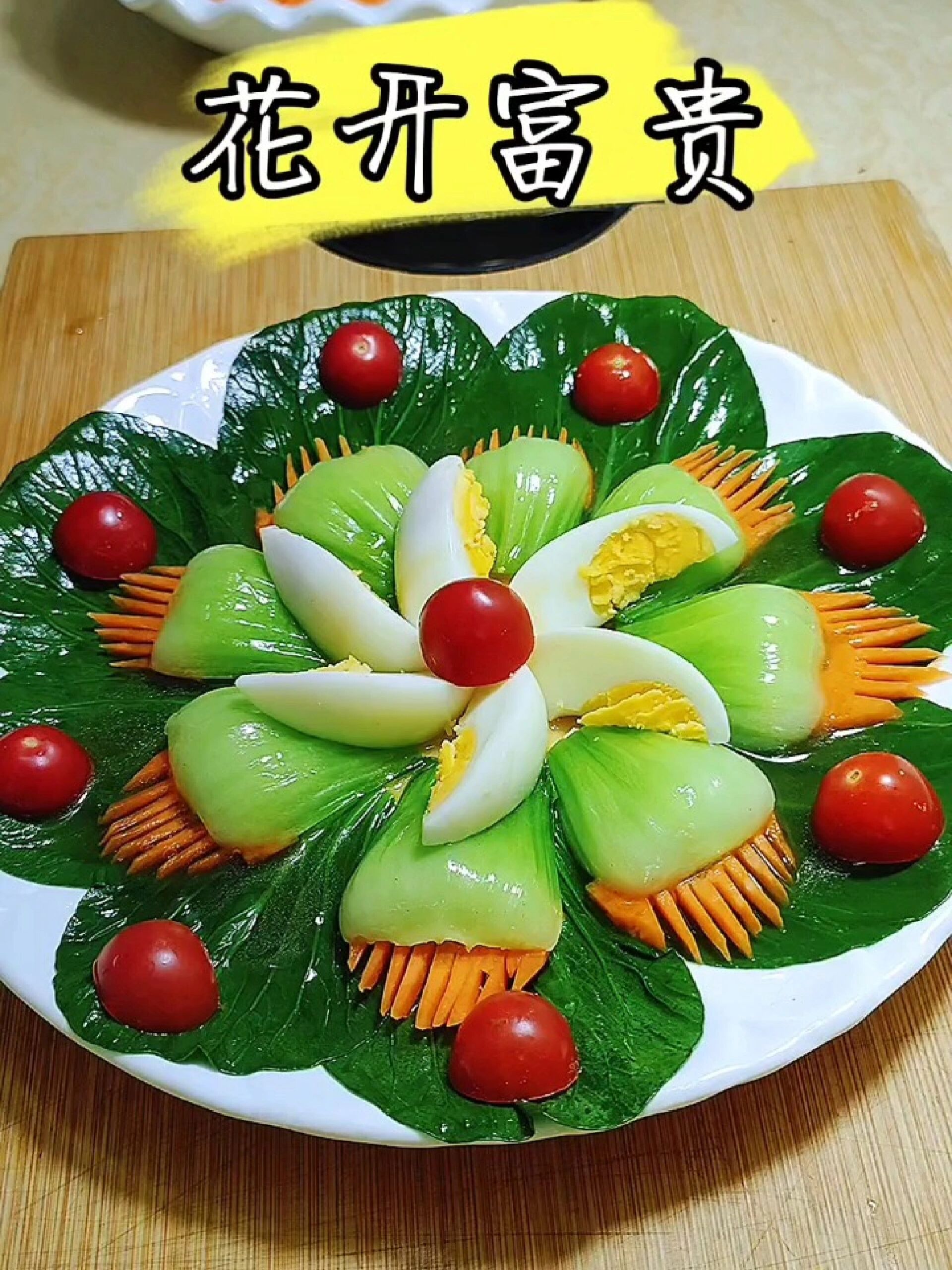 青菜拼盘教程,既好吃又好看