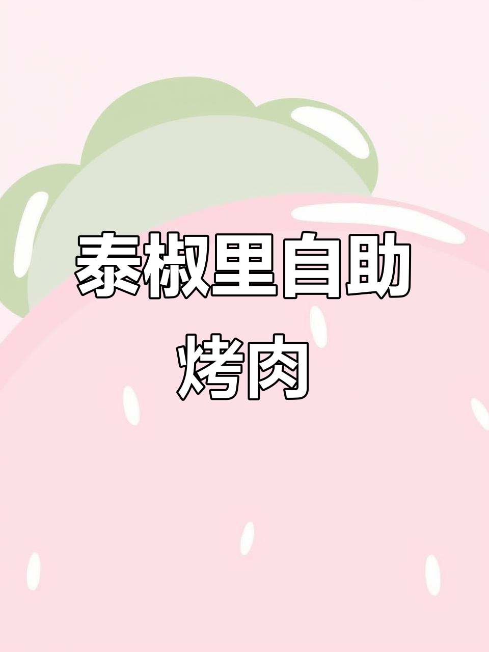 泰蕉里自助烤肉,几十元畅吃海鲜与榴莲