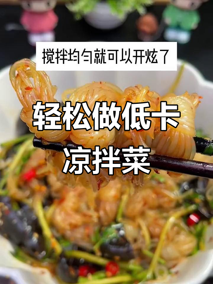 低卡魔芋结凉拌菜,简单又美味,早餐必备!