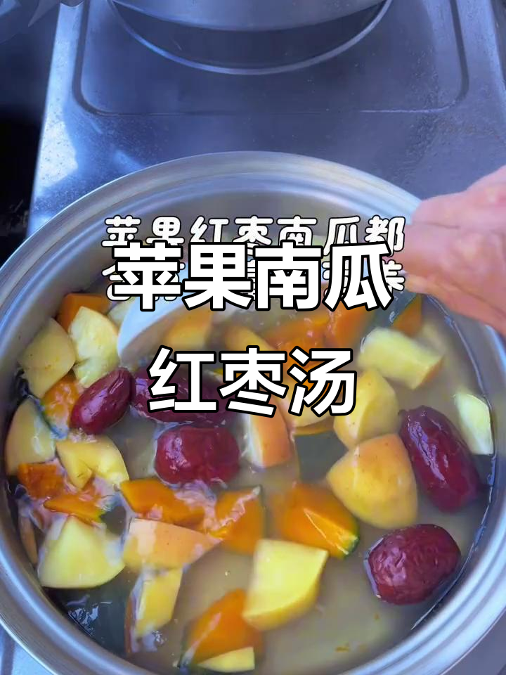 苹果红枣南瓜汤,酸甜可口,营养满满