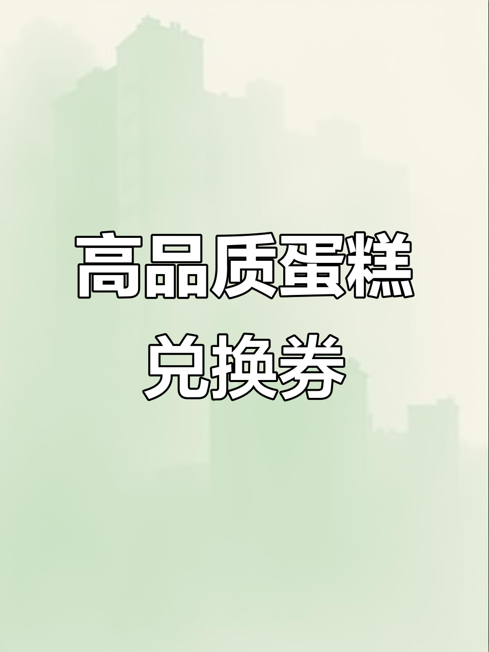 活版印刷生日蛋糕兑换券,提升品牌价值与售价