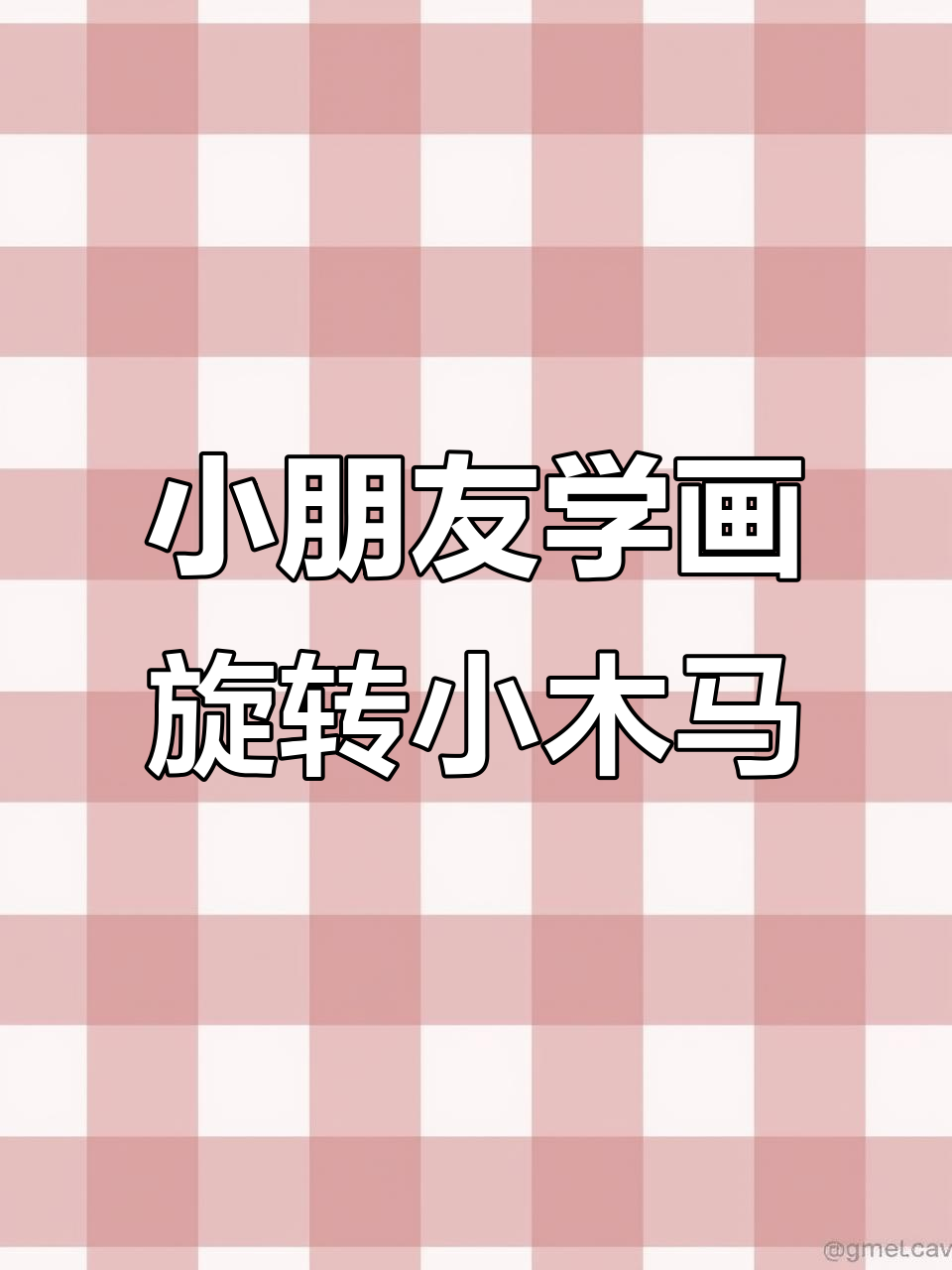 旋转木马卡通画,轻松学会马克笔手绘技巧