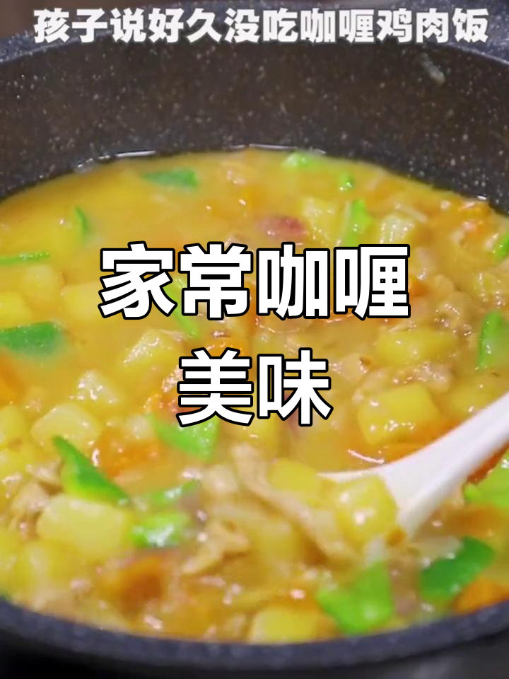 咖喱鸡炖蔬菜,香气扑鼻,老少皆宜!