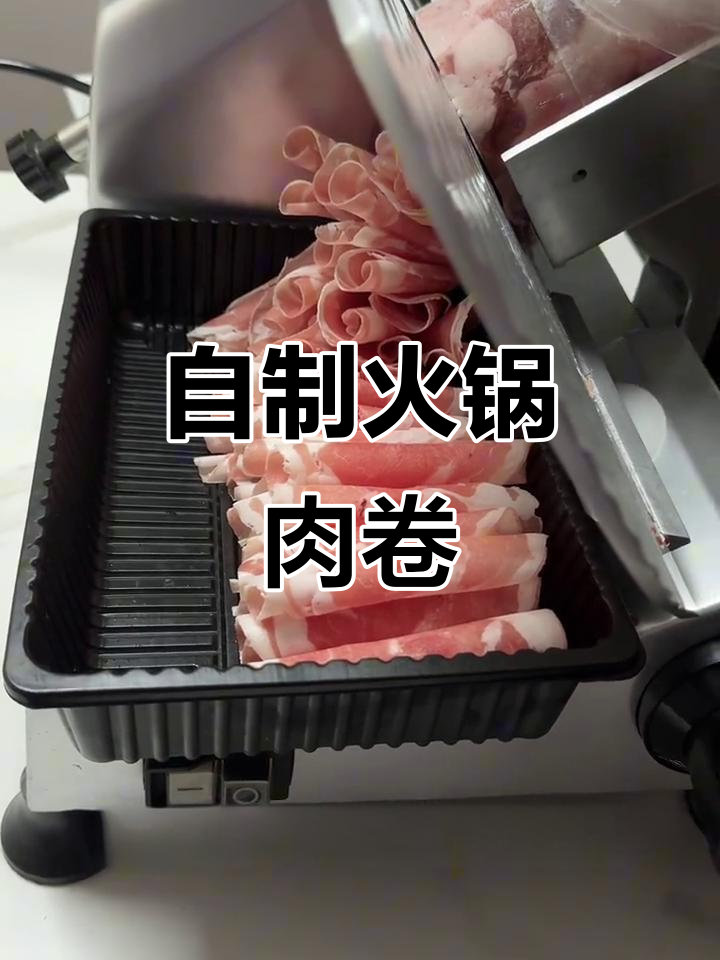 火锅必备!自制牛羊肉卷,轻松切出完美纹理