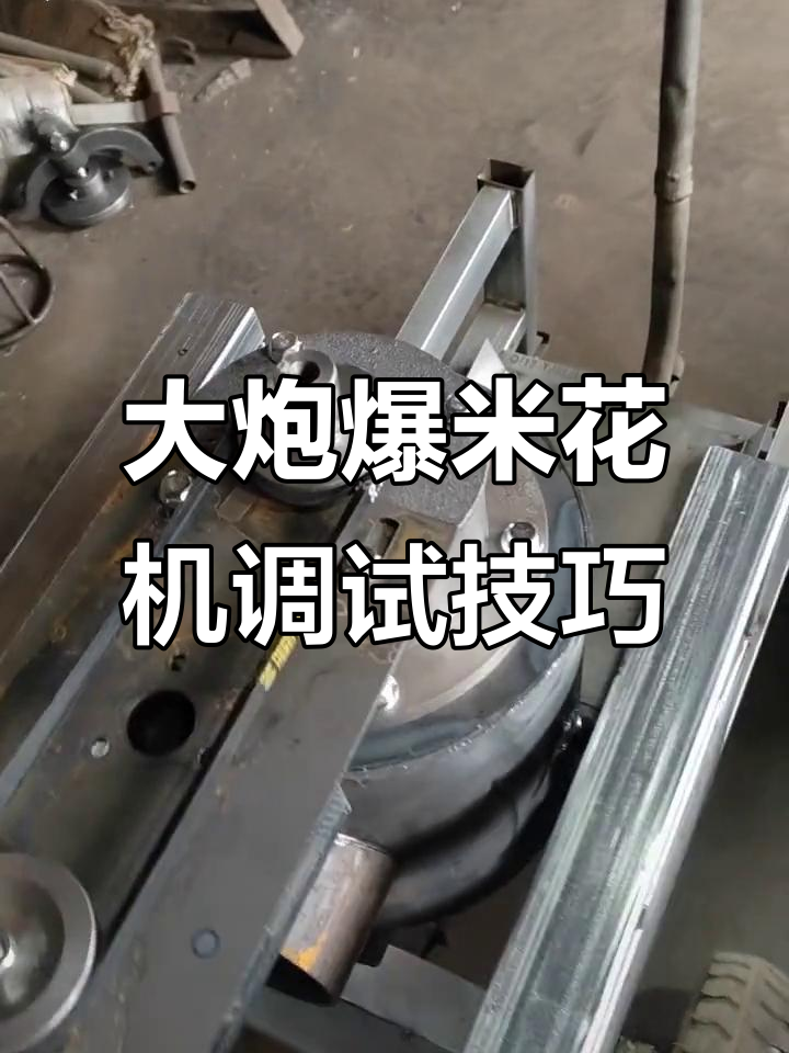 爆米花大爷教你如何调整皮带松紧，轻松解决机械问题