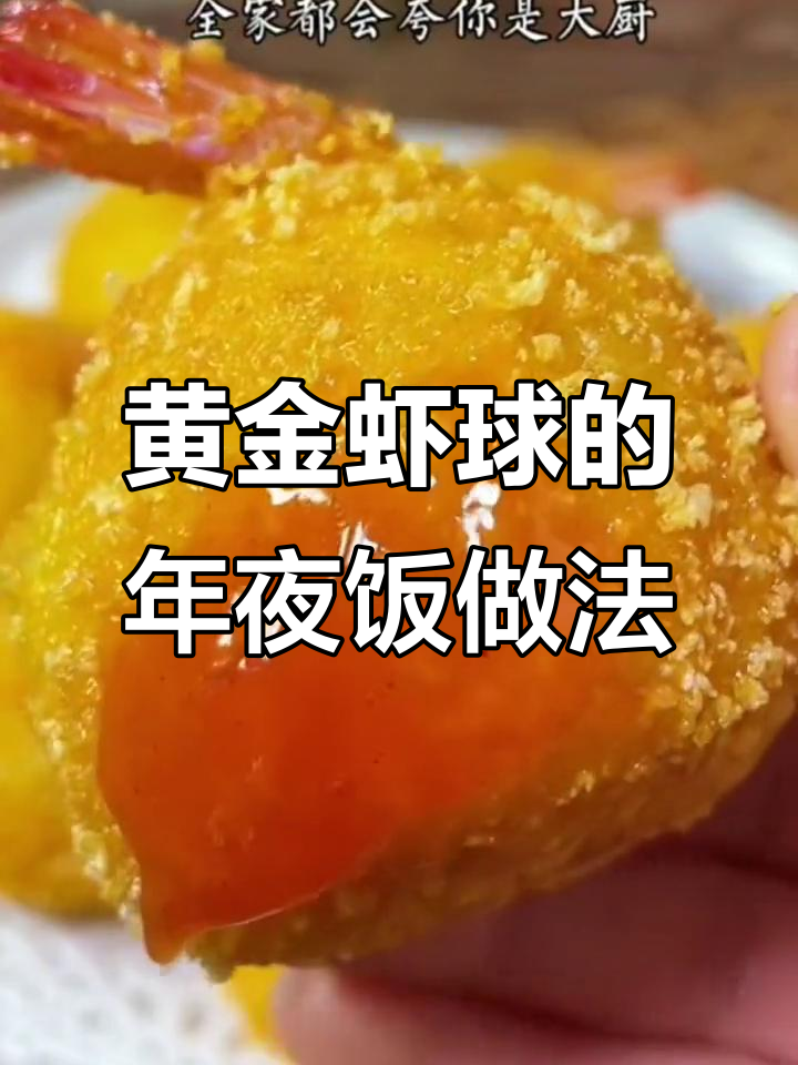 年夜饭必备黄金虾球,简单又美味,家人都夸你是大厨