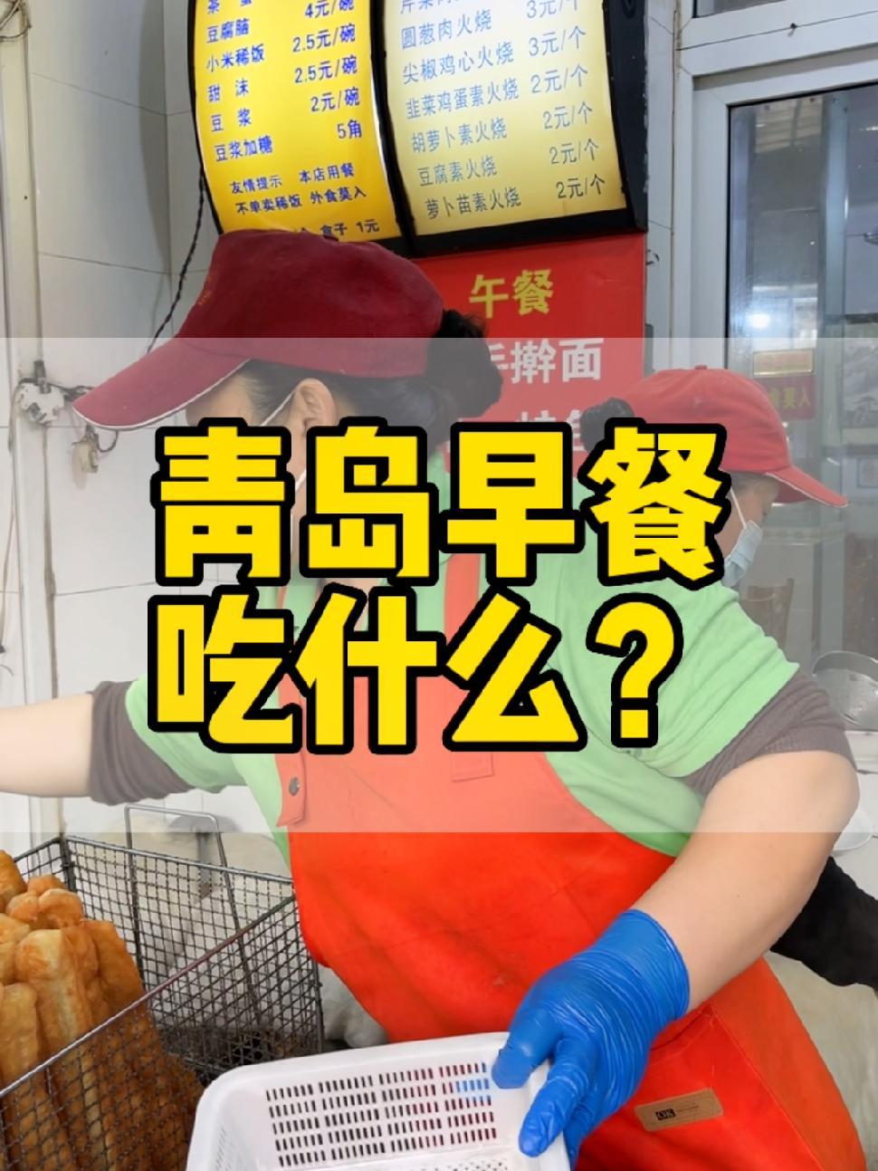 青岛的早餐都吃什么?我个人觉得和北方其他城市没有太大区别,如果有很特色的早餐品种,欢迎评论