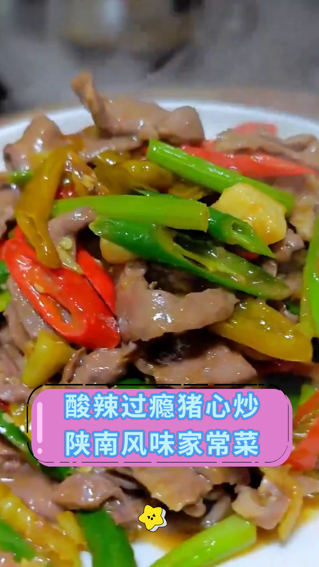 酸辣过瘾猪心炒陕南风味家常菜
