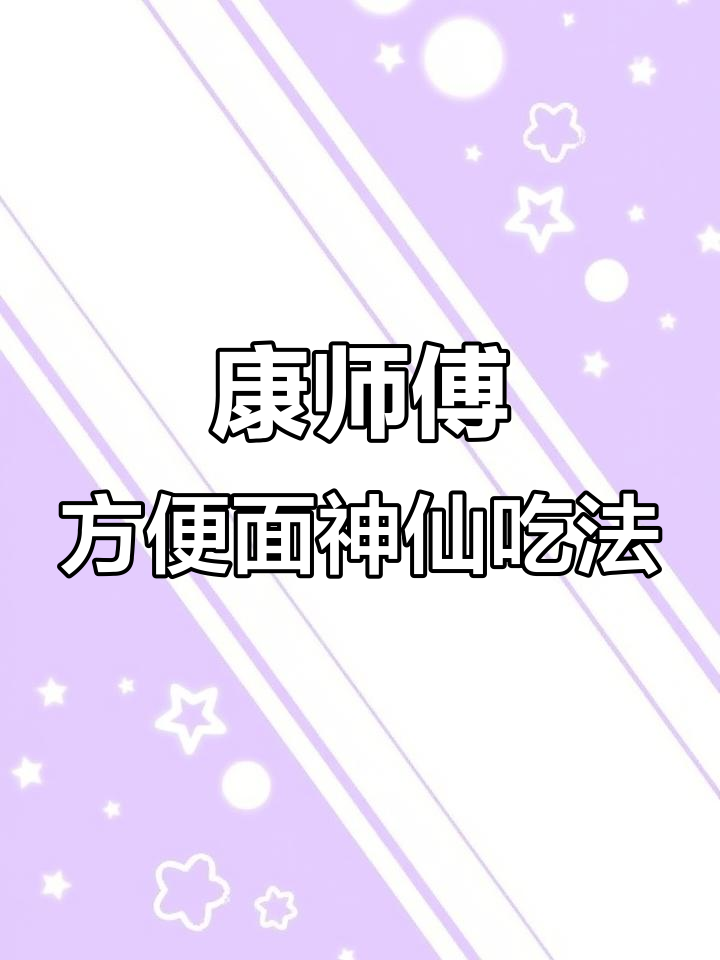 康师傅大桶面倒放新吃法,红烧番茄鸡蛋搭配超值福利