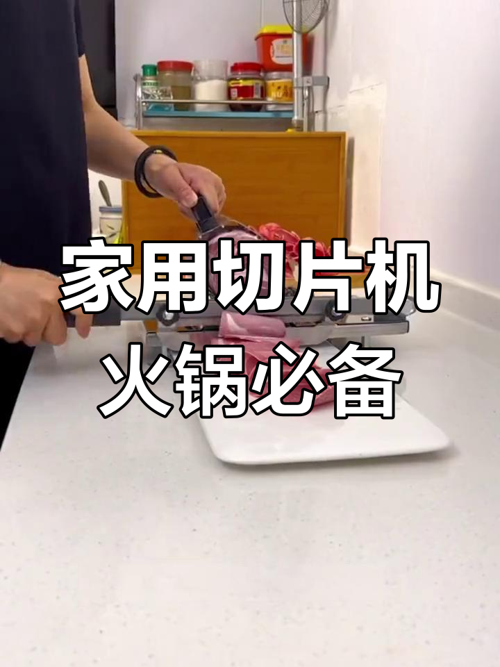 冻肉切片轻松搞定,火锅烤肉更方便