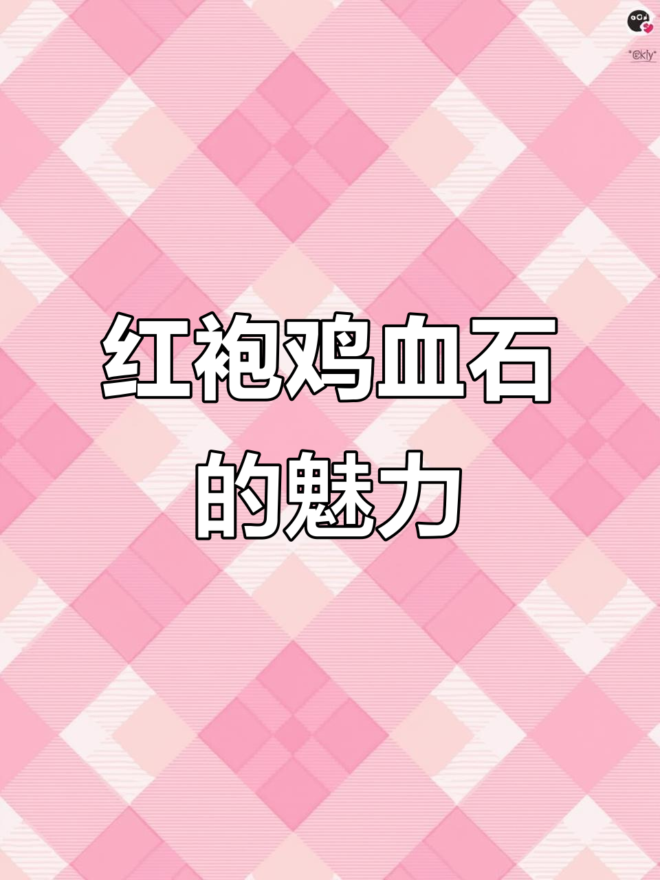 昌化软玉红袍鸡血石:美石鉴赏与收藏价值
