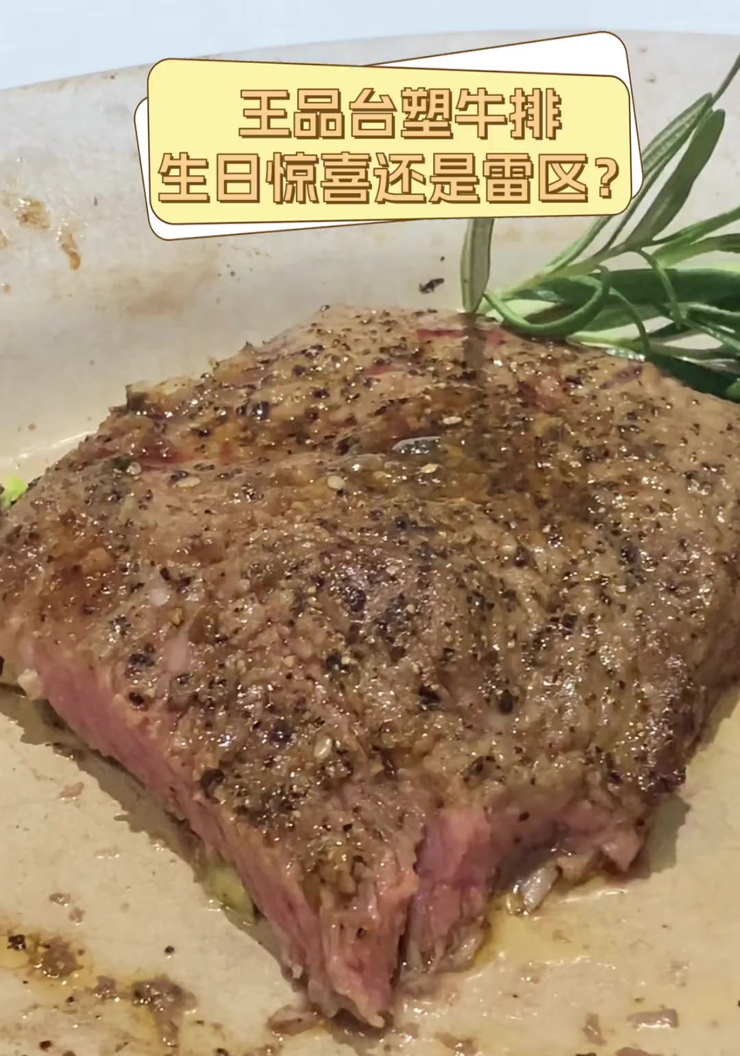 王品台塑牛排,生日惊喜还是雷区?