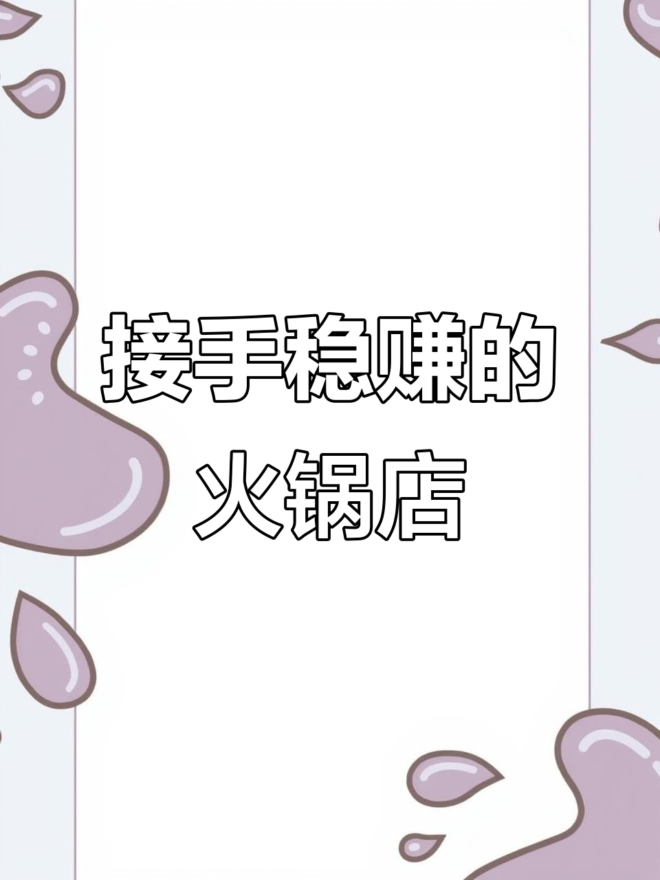 火锅店盈利稳定,员工宿舍齐全,接手即赚!