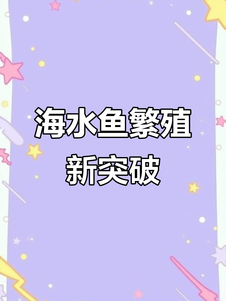 海水鱼繁殖技术突破,成本降低,量产指日可待!