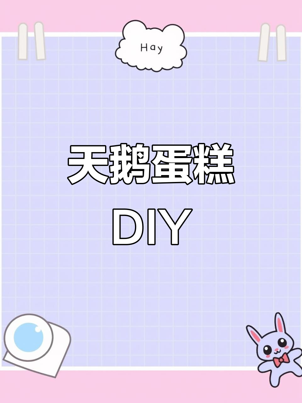 七夕必备天鹅蛋糕,流行款式轻松做!
