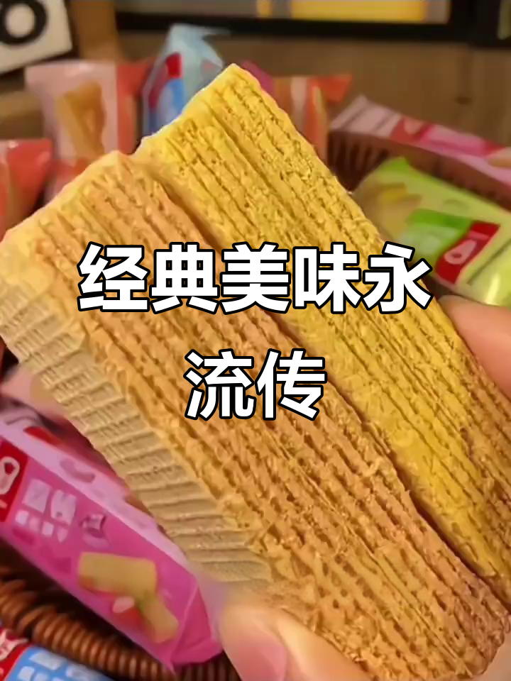 这款古早味威化，价格亲民，吃多少年都不腻！