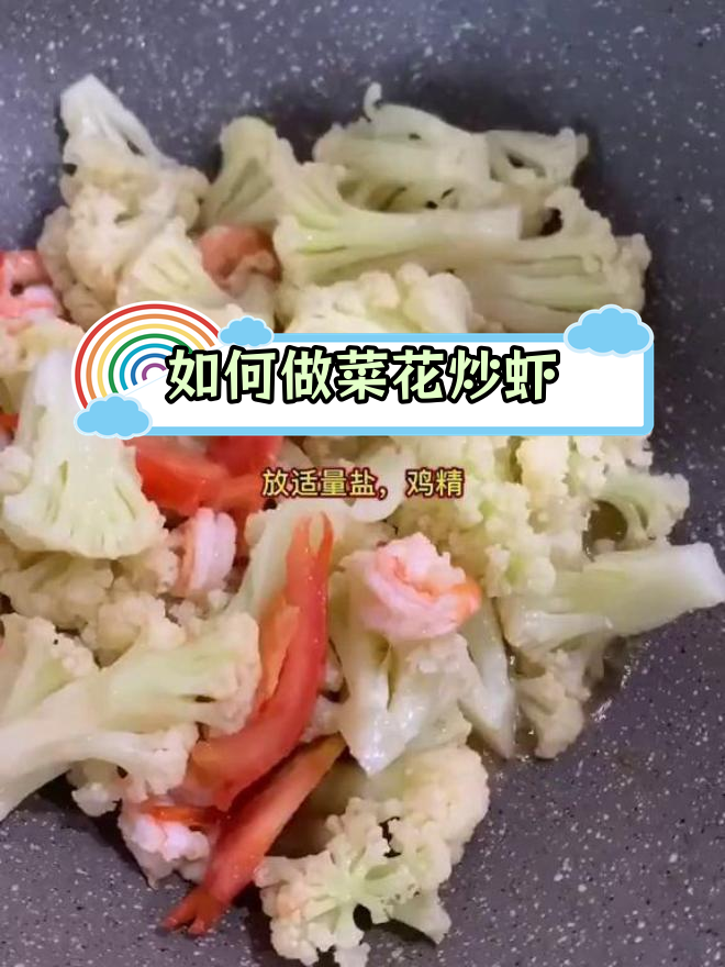 菜花炒虾仁的做法