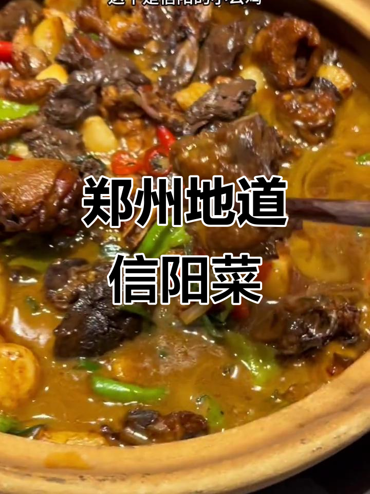 郑州信阳菜大揭秘:汤水与美味并存