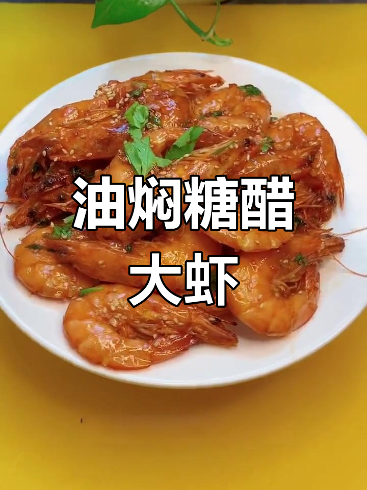 糖醋大虾的做法