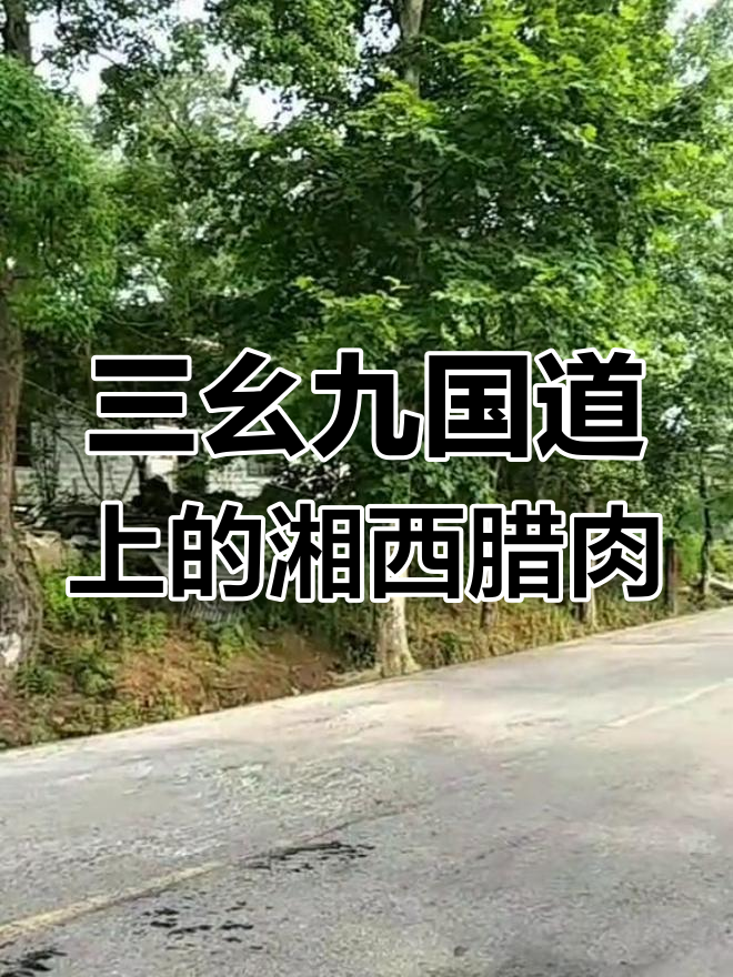 湘西腊肉与三幺九国道的美丽邂逅