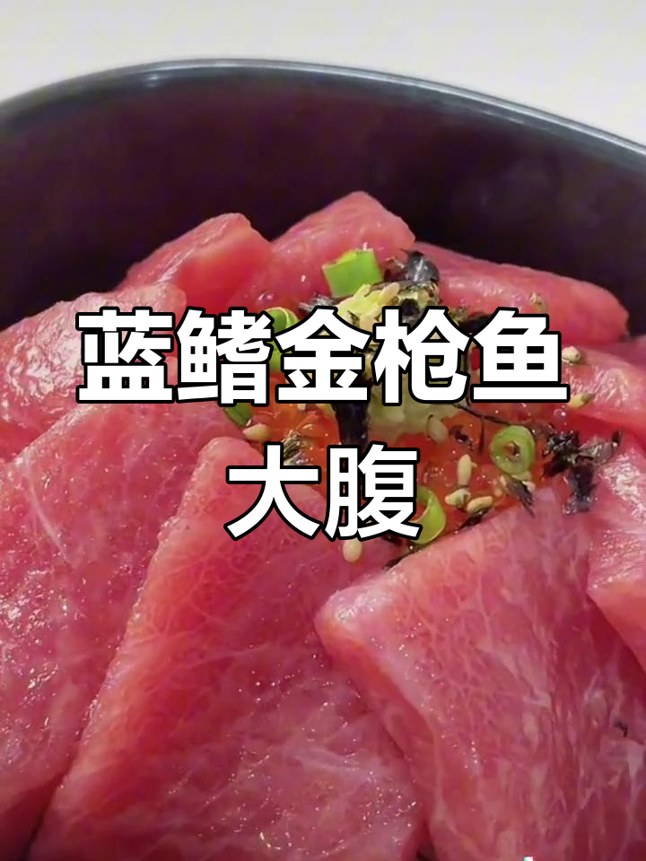 蓝鳍金枪鱼大腹,肥美至极的刺身享受