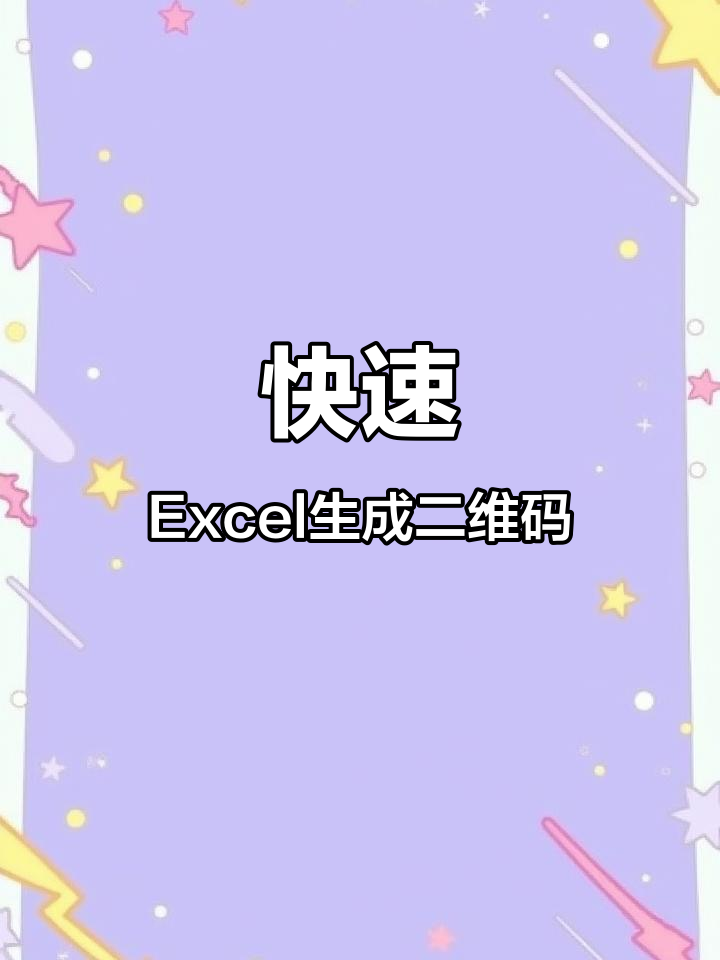 Excel制作二维码,轻松搞定!