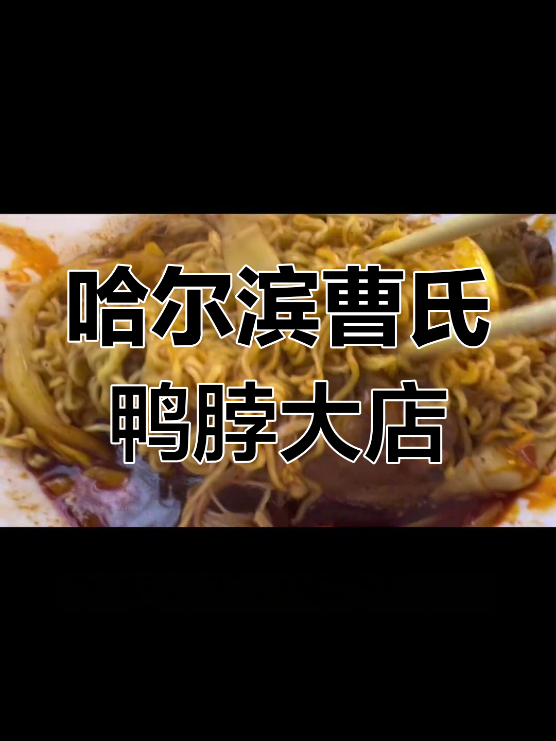 哈尔滨最大曹氏鸭脖店,装修潮辣汤十足