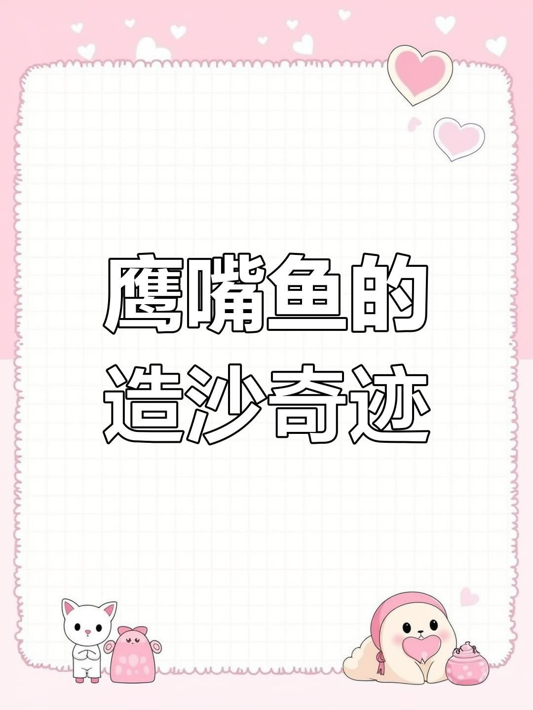 鹰嘴鱼用粪便建造白沙滩,珊瑚礁的“守护者”