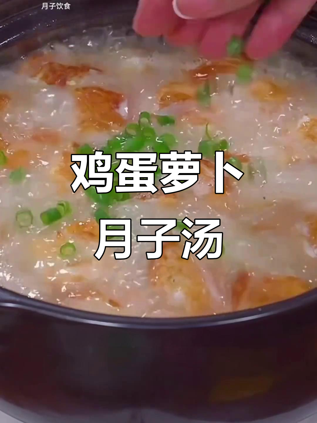 产后恢复必吃!鸡蛋萝卜汤,营养满分又美味